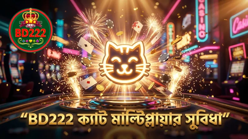 ক্যাট মাল্টিপ্লায়ার লাকি নেকোতে বড় জয়ের সুযোগ বাড়ায়, BD222-তে নিশ্চিত করুন নিরাপদ খেলা
